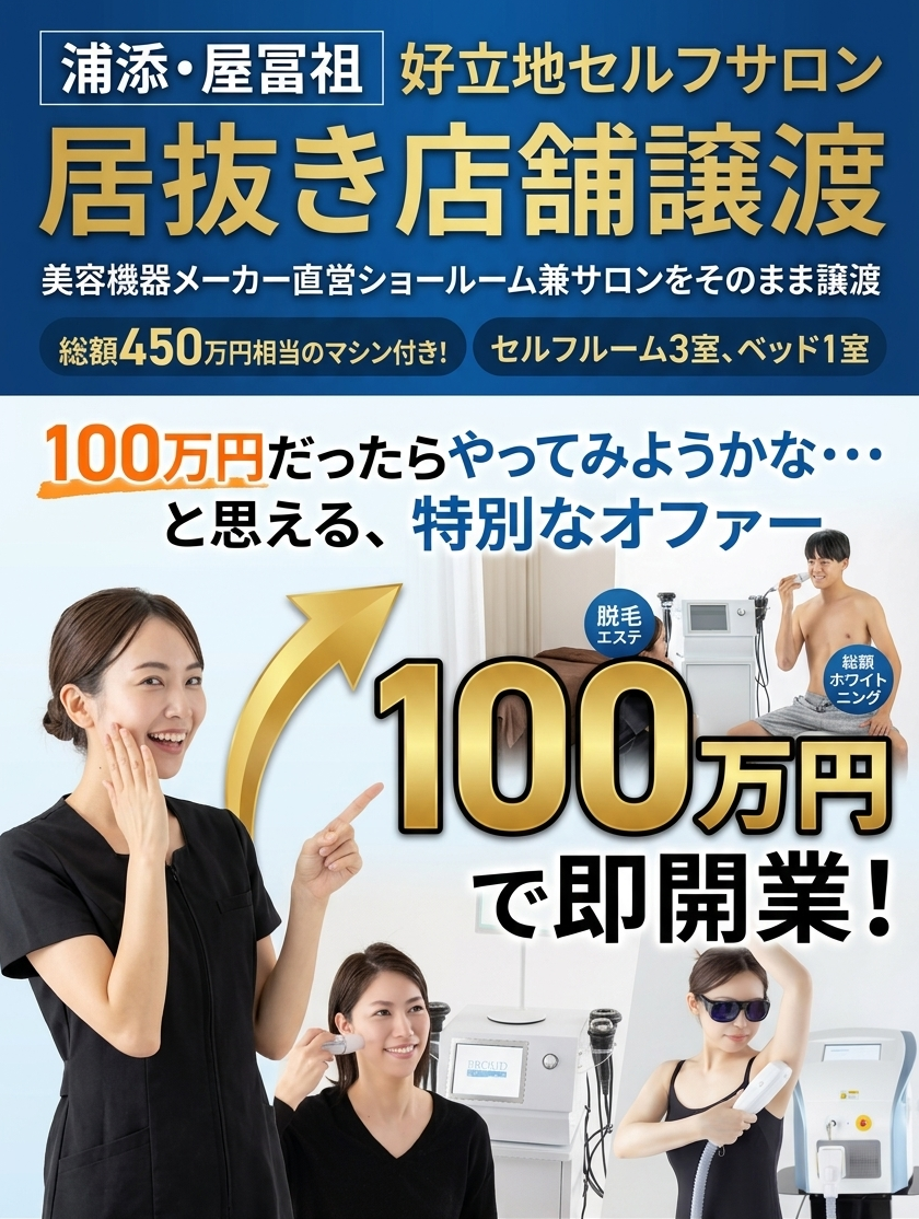総額450万円相当の美容マシン付きセルフサロンを100万円で即開業